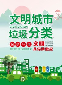 绿色生态文明城市垃圾分类益海报