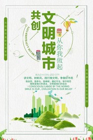 清新风文明城市建设公益海报