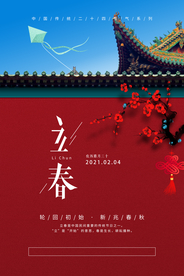 创意中国风立春海报