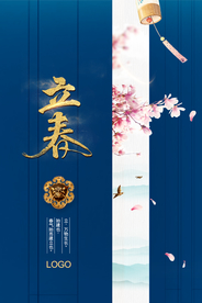 流行蓝中国风开门立春海报