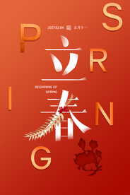 商务简约时尚立春海报