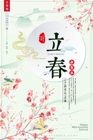 清新唯美中国风立春海报