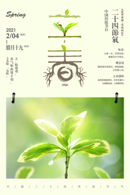 小清新立春踏青海报