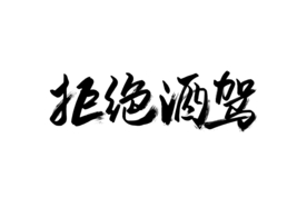 拒绝酒驾字体字形主题海报素材