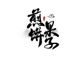 煎饼果子字体字形主题海报素材