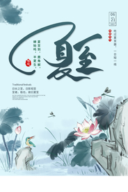 夏至传统活动促销宣传海报