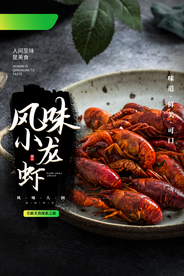 小龙虾美食活动促销宣传海报素材