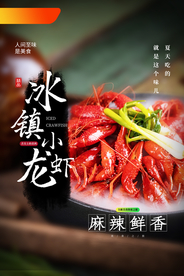 冰镇龙虾美食促销活动宣传海报