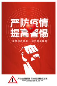 严防疫情公益社会宣传海报