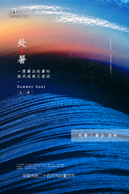处暑传统节日活动促销宣传海报