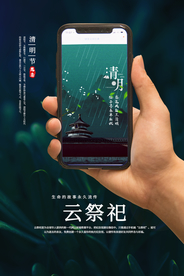 云祭祀清明活动促销宣传海报