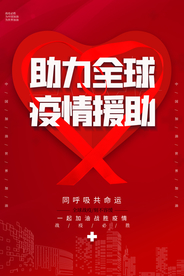疫情助力全球活动促销宣传海报