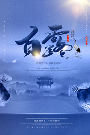 白露节日活动促销宣传海报