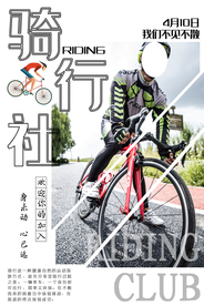 骑行社