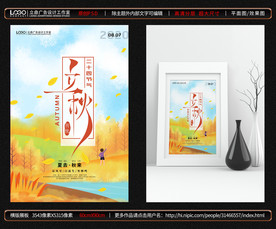 立秋海报