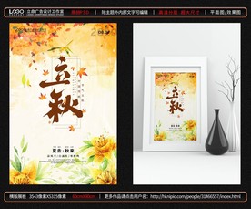 立秋海报