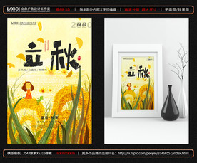 立秋海报