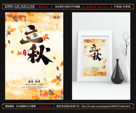 立秋海报