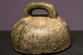 秦代高奴铜石权