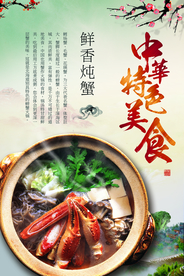 鲜香炖蟹餐饮宣传海报