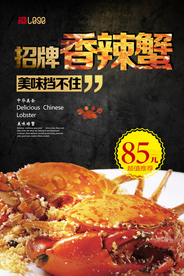 美味食品香辣蟹海报