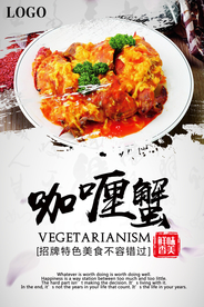 咖哩蟹美食海报