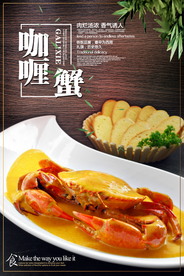 简约大气咖喱蟹海报