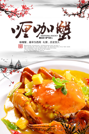 大气咖喱蟹海报