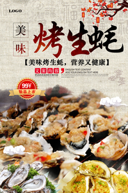 烤生蚝海鲜特色海报