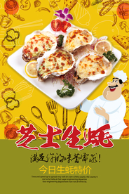 创意芝士焗生蚝海报