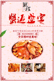 简约蟹宴美食促销活动海报