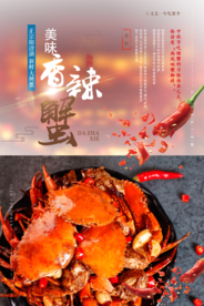 香辣蟹美味螃蟹海报