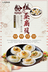 美食粉丝蒸扇贝海报