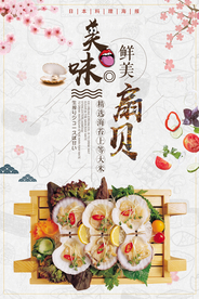 大气美味扇贝海报