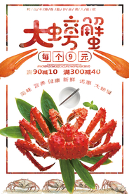 帝王蟹海报