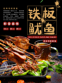 大气铁板鱿鱼美食海报