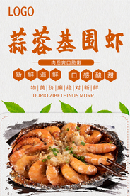 中国风蒜蓉基围虾促销海报