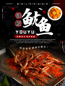 干锅鱿鱼须宣传海报
