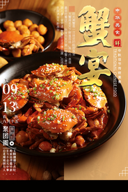 蟹宴海报
