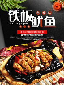 简约铁板鱿鱼美食海报