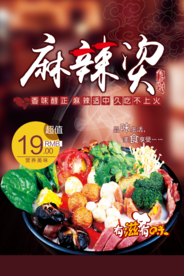 特色美食麻辣烫海报