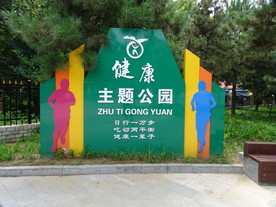 健康主题公园雕塑