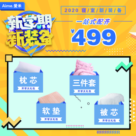 新学期新装备家纺促销海报