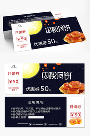 中秋月饼券