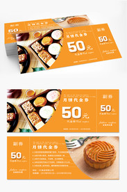 中秋月饼券