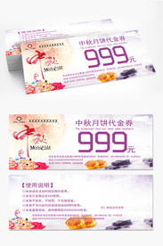 中秋月饼券