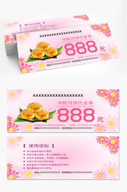 中秋月饼券