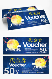 中秋月饼券