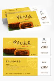 中秋月饼券