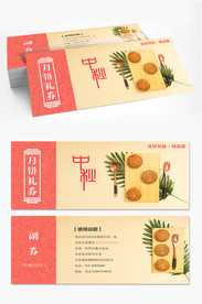 中秋月饼券